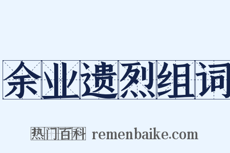 余业遗烈组词是什么意思的图片